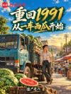 重回1991:从一车西瓜开始