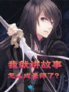 我就讲故事,怎么成圣师了?