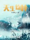 天生仙种
