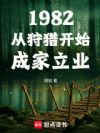 1982从狩猎开始成家立业