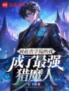 被赶出学院的我成了最强猎魔人
