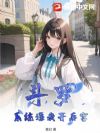 斗罗:系统逼我开后宫