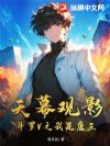 天幕观影:斗罗V之我是唐三?