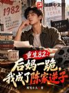 重生82:从包氏父子开始成为文豪