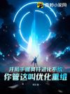 开局手握奥特进化系统,你管这叫优化重组?