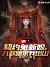 僵尸:契约鬼新娘,九叔跪求我出山