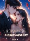 徒儿你已无敌,下山找你未婚妻去吧