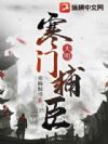 大明：寒门辅臣