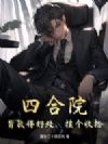 四合院:背我得好处,挨个收拾