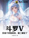 斗罗V:穿成千仞雪系统,唐三魔怔了