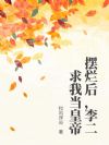 摆烂后,李二求我当皇帝