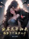 分居三年归来,我多了个五岁儿子