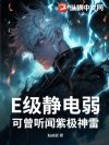 E级静电弱?可曾听闻紫极神雷
