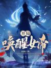 开局唤醒女帝
