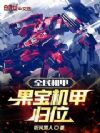 全民机甲:果宝机甲归位!