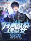 末世:开局献祭绿茶女,契约阎王