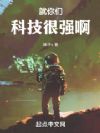 就你们科技很强啊