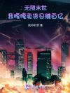 无限末世,我嘎嘎卖货日赚百亿