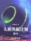 人族共振计划复兴