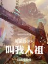 箱里的小人叫我人祖