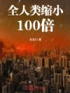 全人类缩小100倍!