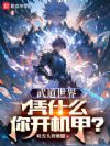 武道世界:凭什么你开机甲?