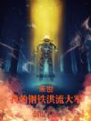 末世:我的钢铁洪流大军