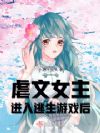 虐文女主进入逃生游戏后