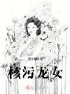 核污龙女