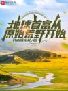 地球首富从原始荒野开始