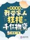 天灾末日:我带家人狂揽千亿物资