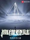 高维登陆