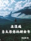 在漫威当大忽悠的那些年