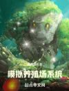 模拟养殖场系统