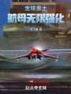 全球废土:航母无限强化