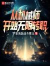 从机械师开始无限转职