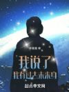 我说了我有过去未来身