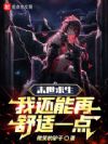 末世求生:我还能再舒适一点