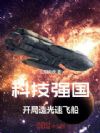 科技强国:开局造光速飞船