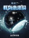 我说了我有未来身