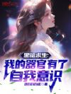 黑暗求生:我的器官有了自我意识