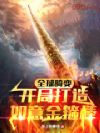 全球畸变:开局打造如意金箍棒