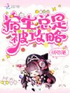 宿主总是被攻略