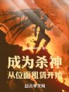 成为杀神从位面租赁开始