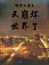 快穿之宿主又崩坏世界了