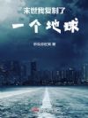 末世我复制了一个地球