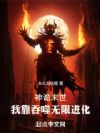 神诡末世:我靠吞噬无限进化