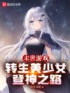 末世游戏:转生美少女登神之路