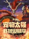 末世:宠物太强,我被迫躺平