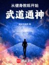 从健身教练开始武道通神